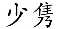 少隽的解释