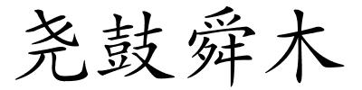 尧鼓舜木的解释