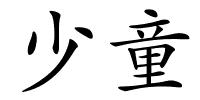 少童的解释