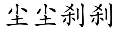 尘尘刹刹的解释