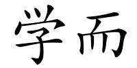 学而的解释