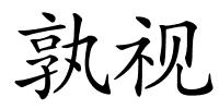 孰视的解释
