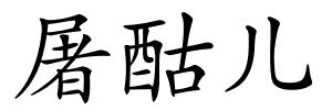 屠酤儿的解释
