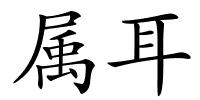属耳的解释