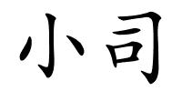 小司的解释
