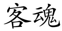 客魂的解释