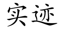 实迹的解释