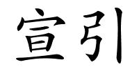 宣引的解释