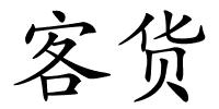 客货的解释