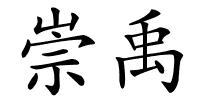 崇禹的解释