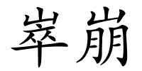 崒崩的解释