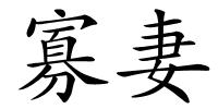 寡妻的解释