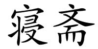 寝斋的解释