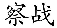 察战的解释