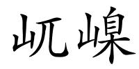 屼嵲的解释
