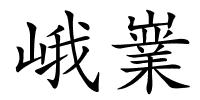 峨嶪的解释