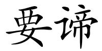 要谛的解释