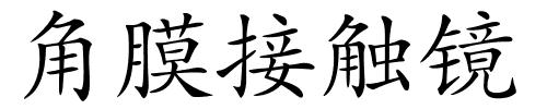 角膜接触镜的解释
