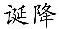 诞降的解释