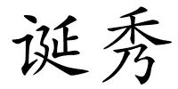 诞秀的解释