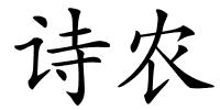 诗农的解释