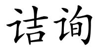 诘询的解释