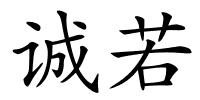 诚若的解释