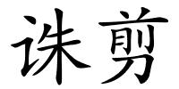 诛剪的解释