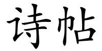 诗帖的解释