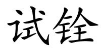 试铨的解释