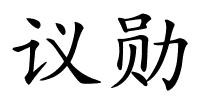 议勋的解释