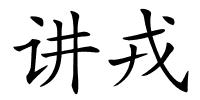 讲戎的解释