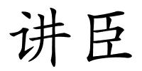 讲臣的解释