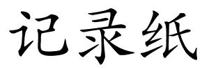 记录纸的解释