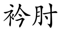 衿肘的解释