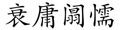 衰庸阘懦的解释