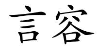 言容的解释