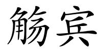 觞宾的解释
