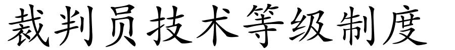 裁判员技术等级制度的解释