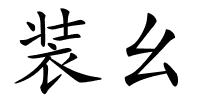 装幺的解释