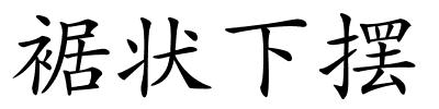 裾状下摆的解释