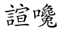 諠嚵的解释
