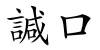 諴口的解释