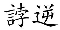 誖逆的解释