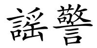 謡警的解释