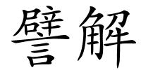 譬解的解释