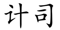 计司的解释
