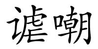 谑嘲的解释