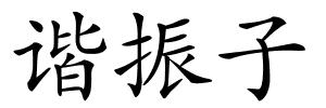 谐振子的解释