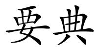 要典的解释
